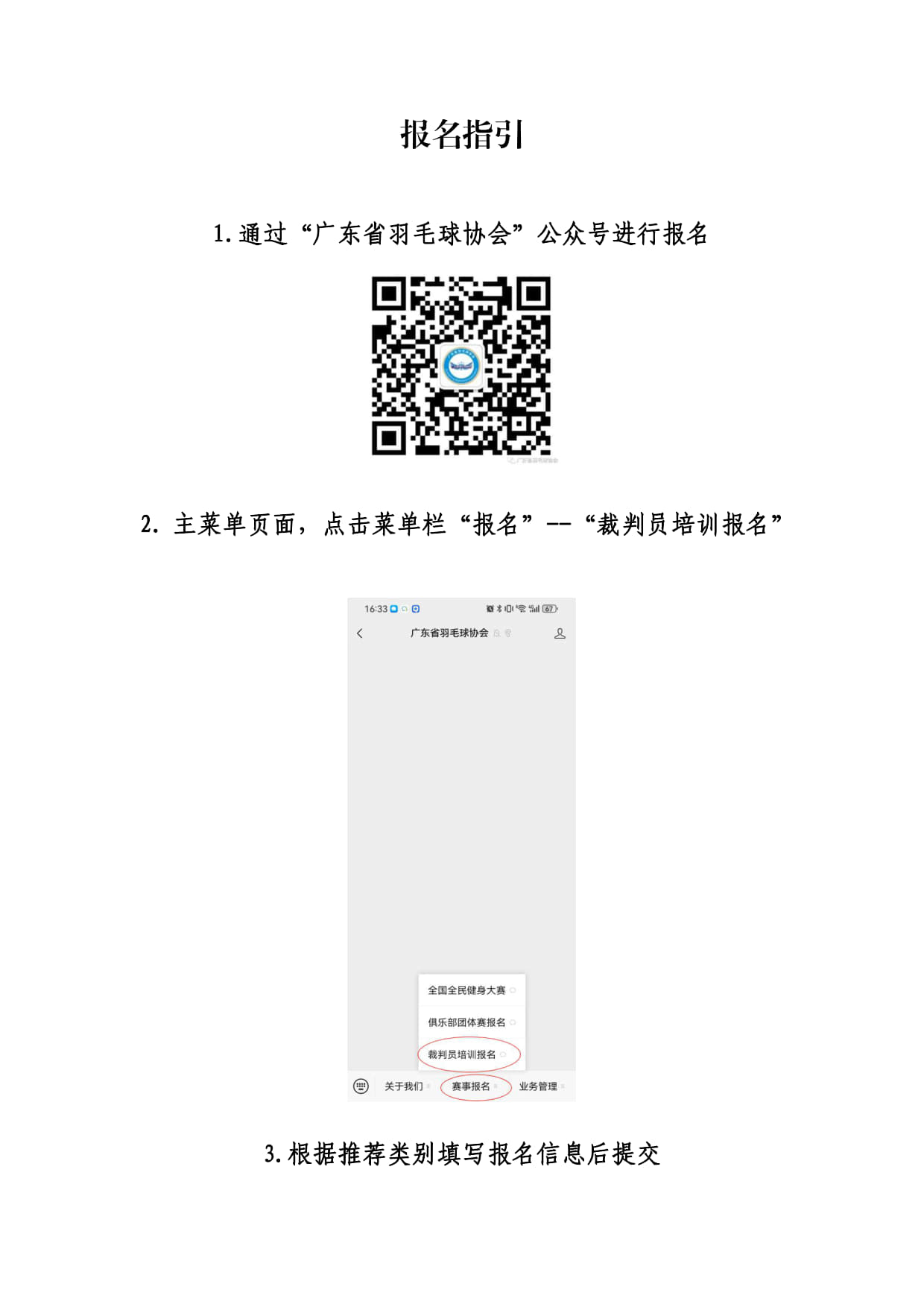 关于举办2024年广东省羽毛球项目三级裁判员培训班（第二期）的通知_1