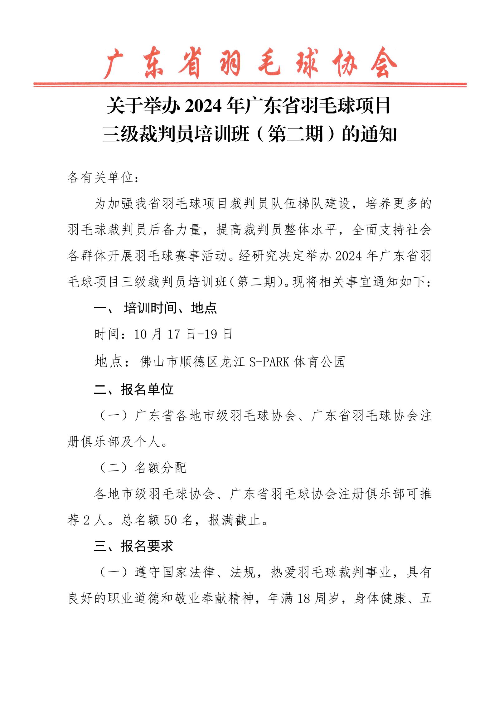 关于举办2024年广东省羽毛球项目三级裁判员培训班（第二期）的通知_01