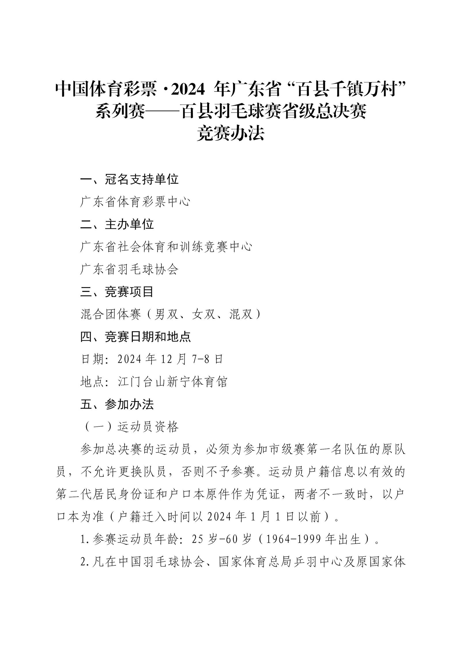 0-2024年广东省“百县千镇万村”系列赛--百县羽毛球赛总决赛竞赛办法_01