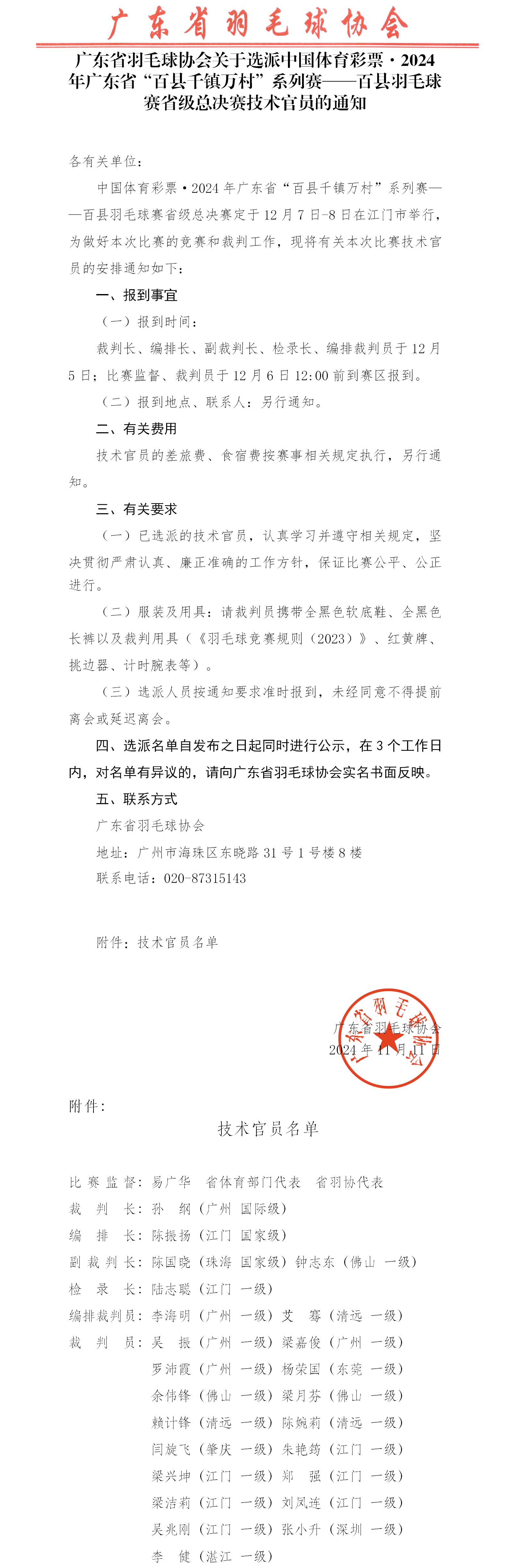 关于选派中国体育彩票2024年广东省“百县千镇万村”系列赛——百县羽毛球赛省级总决赛技术官员的通知