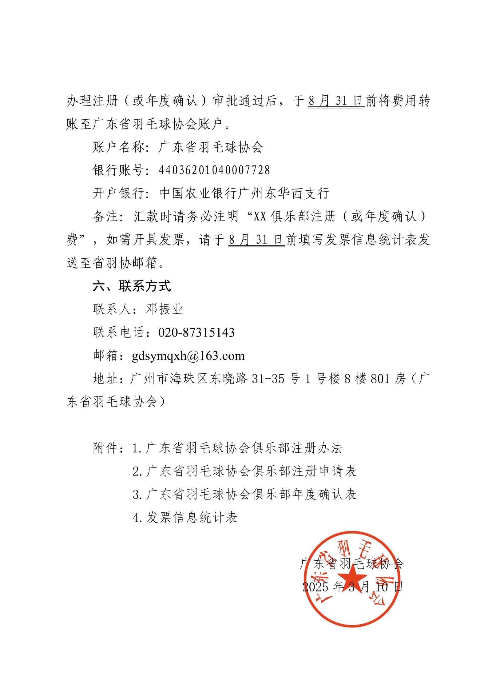 广东省羽毛球协会关于开展2025年度俱乐部注册工作的通知-合并版_03