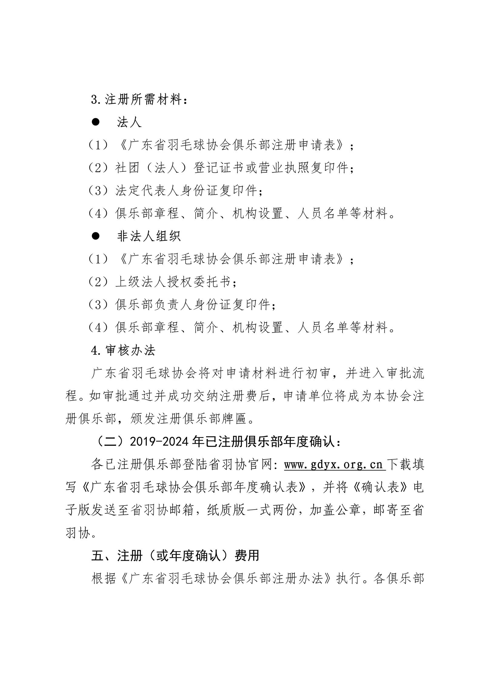 广东省羽毛球协会关于开展2025年度俱乐部注册工作的通知-合并版_02