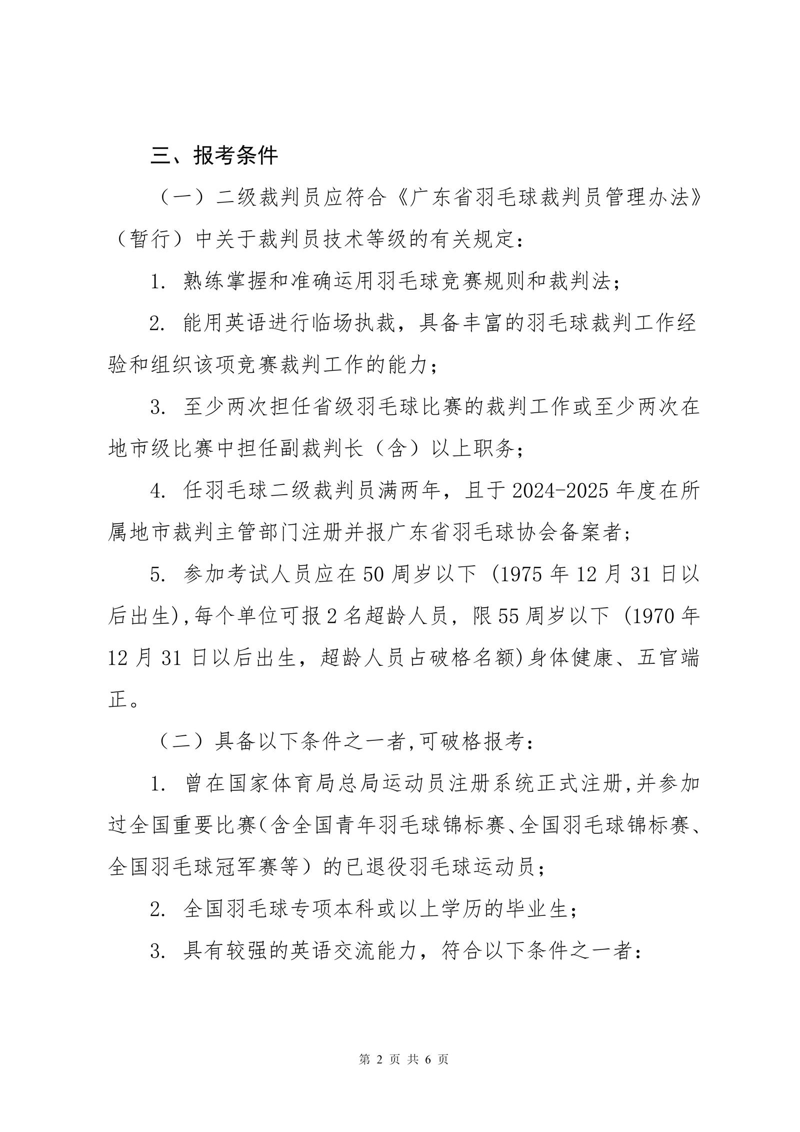 关于2025年广东省羽毛球项目晋升一级裁判员的通知_02