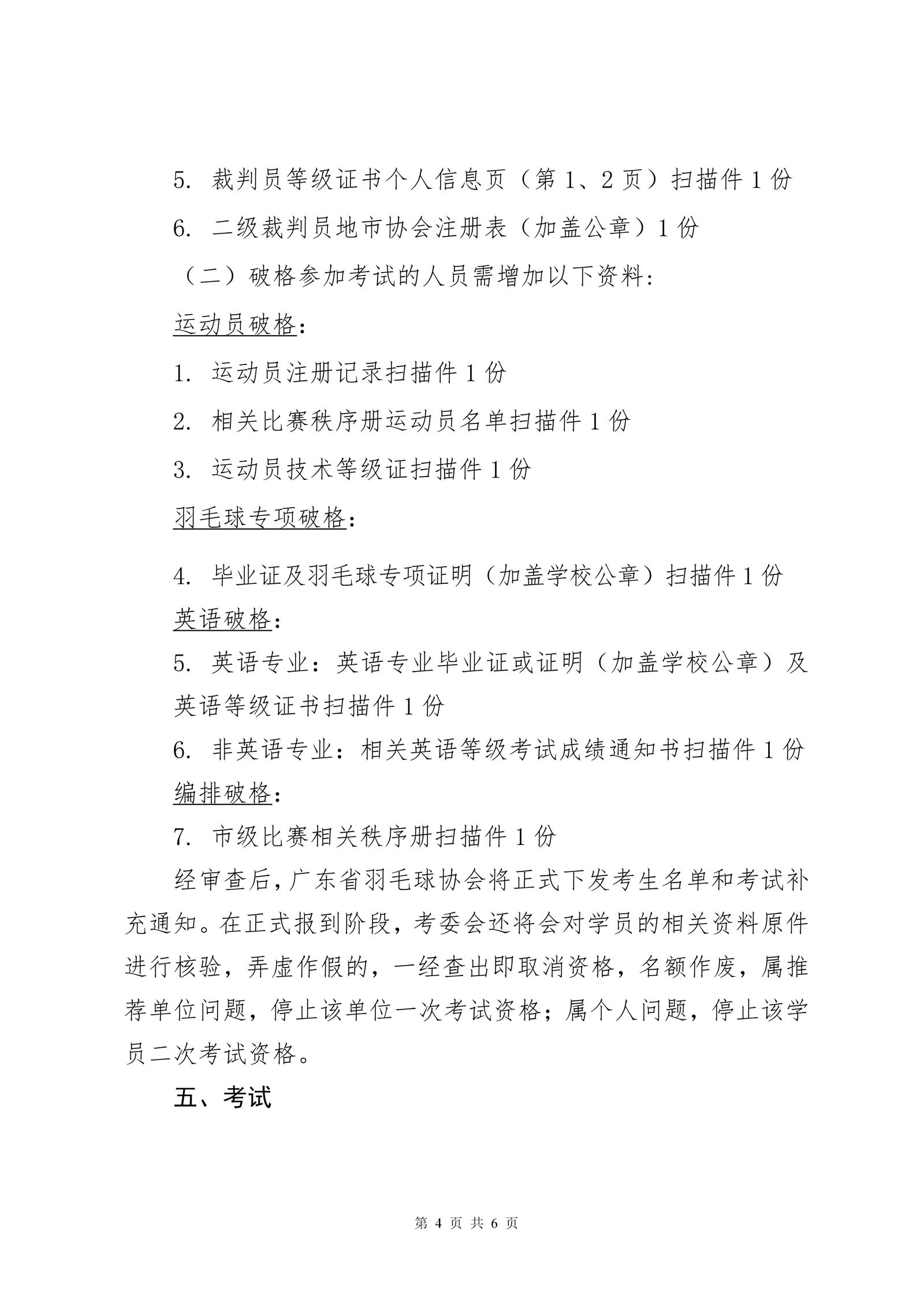 关于2025年广东省羽毛球项目晋升一级裁判员的通知_04
