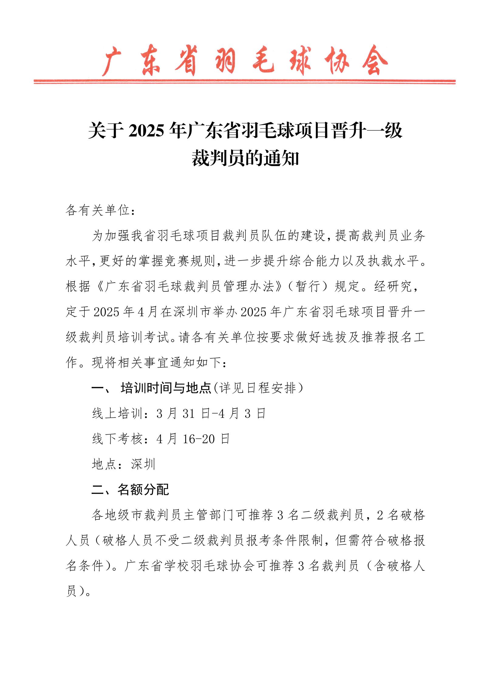 关于2025年广东省羽毛球项目晋升一级裁判员的通知_01