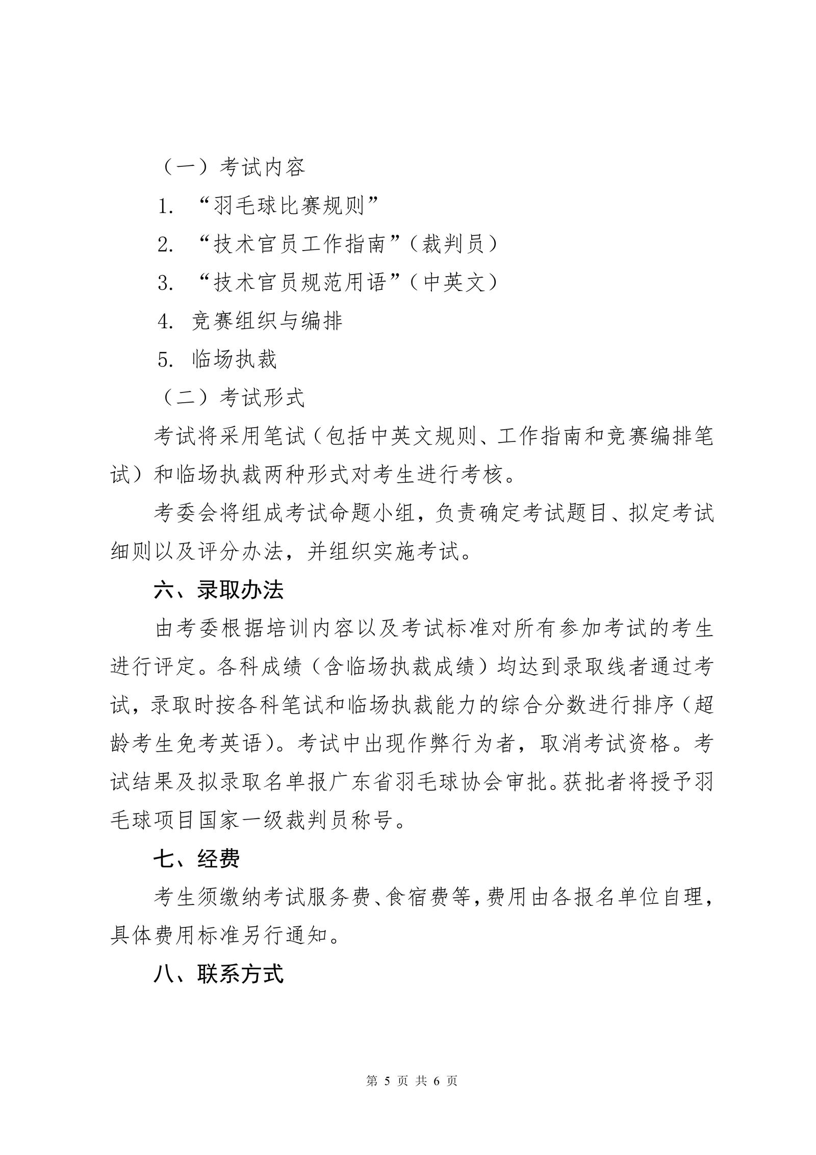 关于2025年广东省羽毛球项目晋升一级裁判员的通知_05