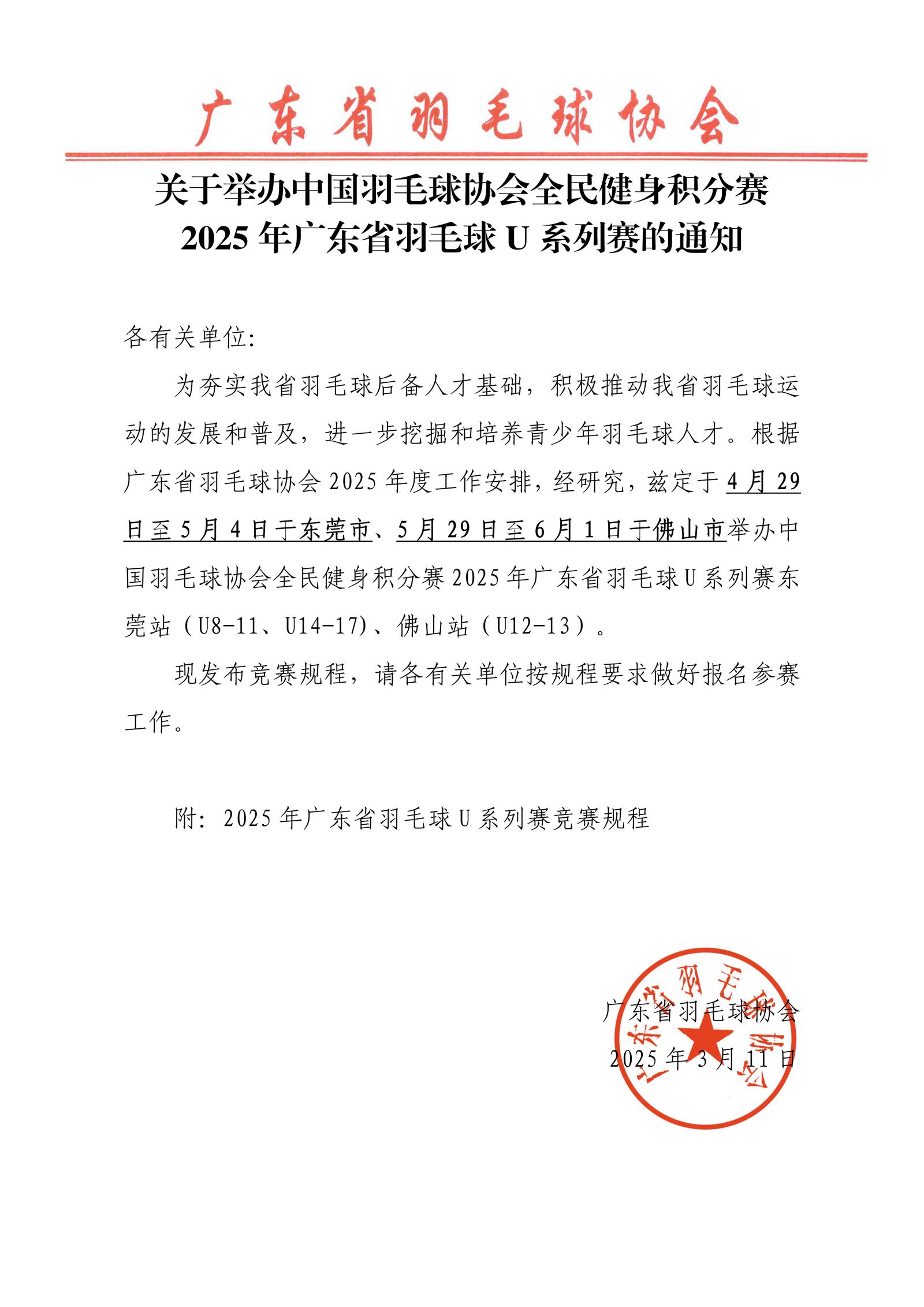 关于举办中国羽毛球协会全民健身积分赛2025年广东省羽毛球U系列赛的通知_01