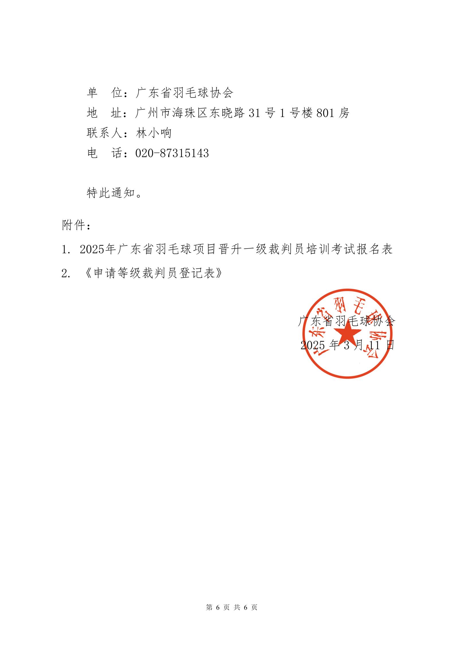 关于2025年广东省羽毛球项目晋升一级裁判员的通知_06