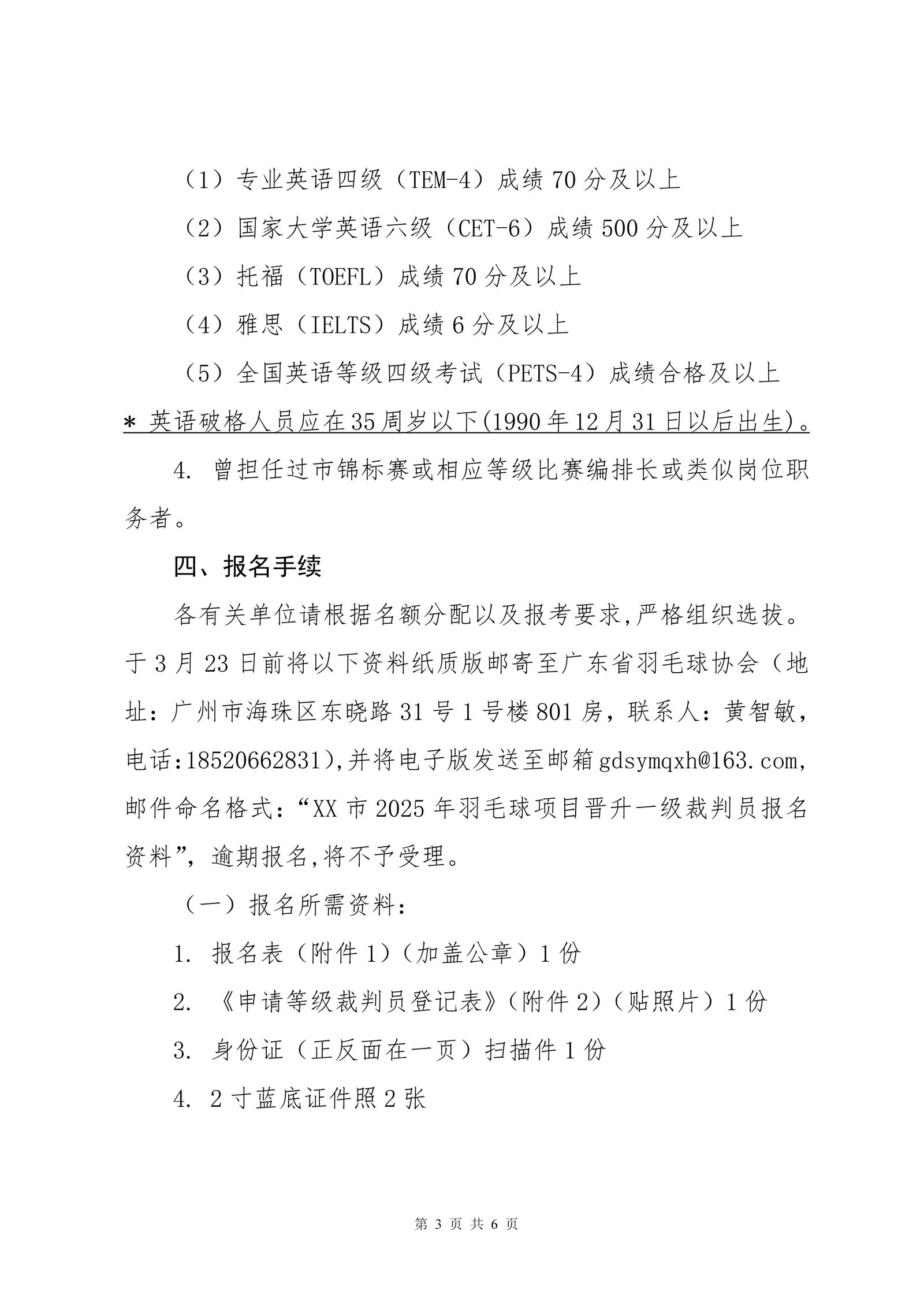 关于2025年广东省羽毛球项目晋升一级裁判员的通知_03