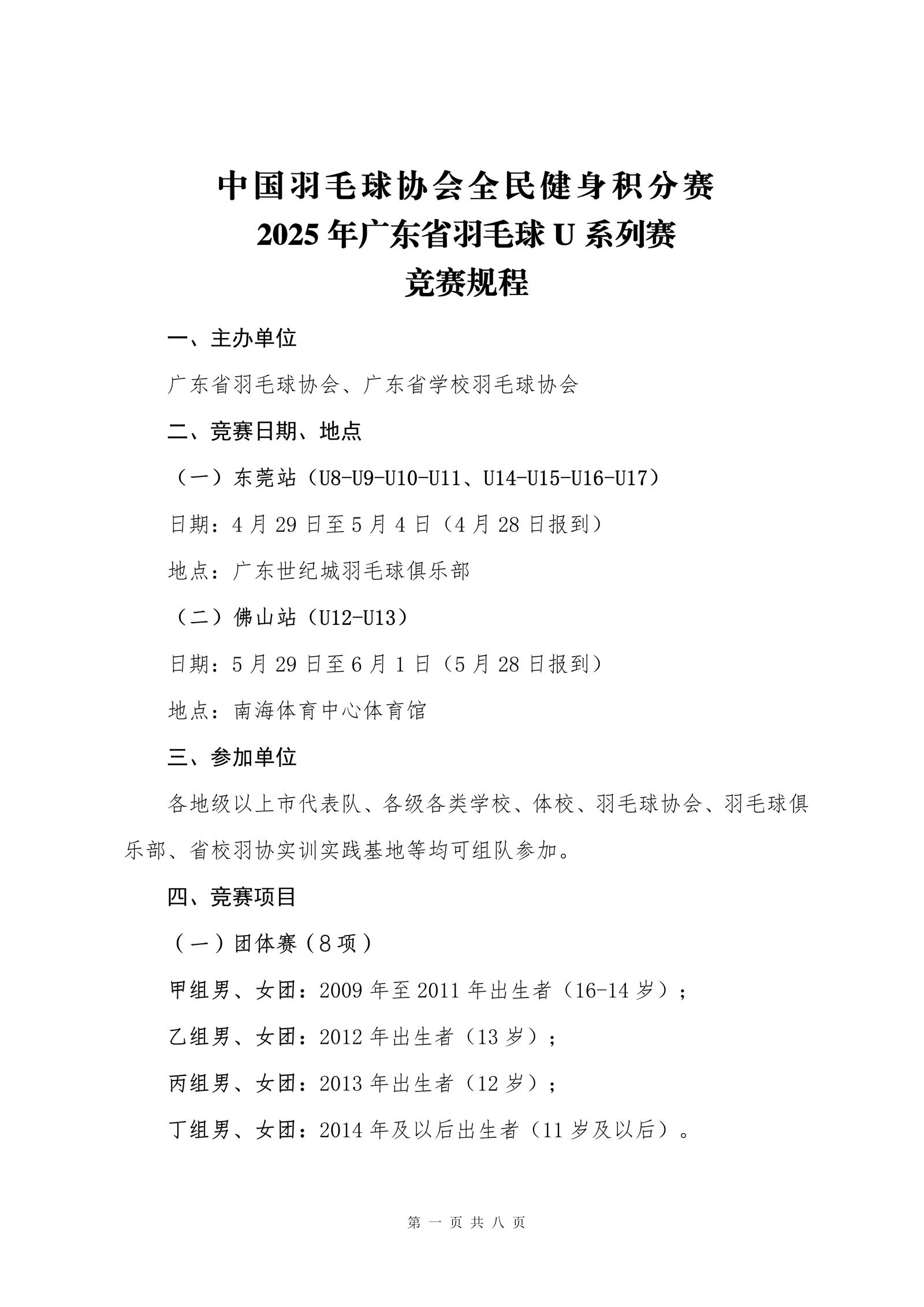 2025年广东省羽毛球U系列赛竞赛规程-稿-0311_01
