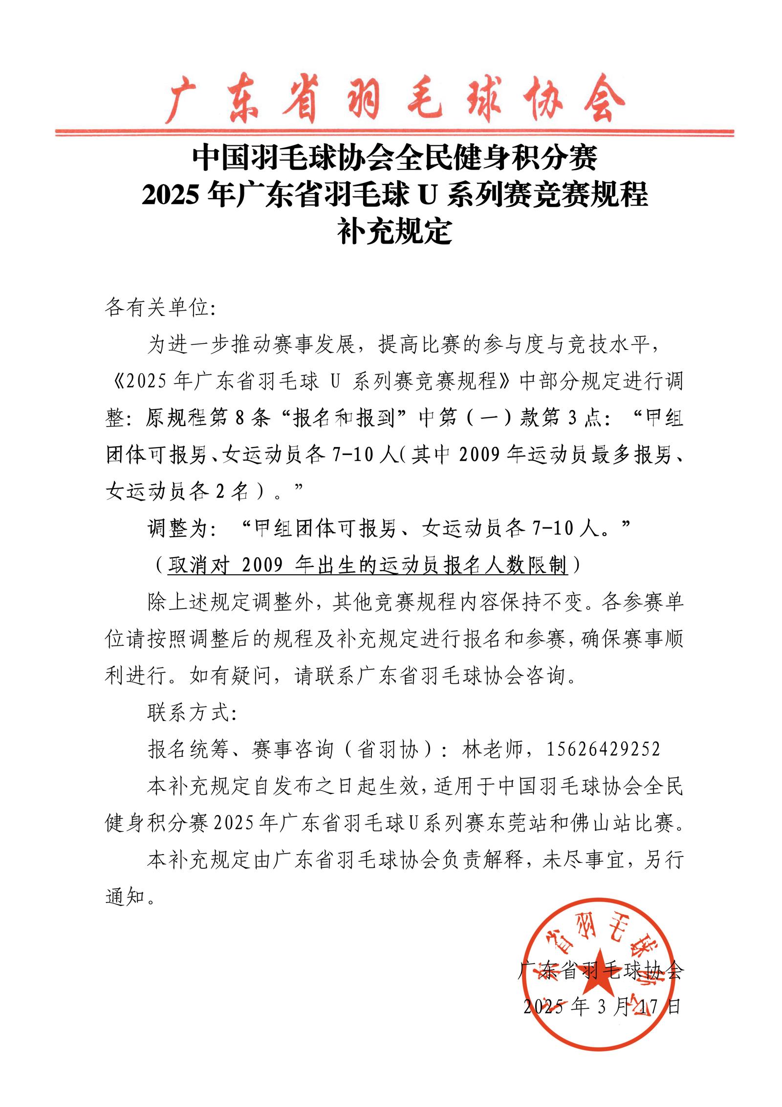 中国羽毛球协会全民健身积分赛2025年广东省羽毛球U系列赛竞赛规程补充规定_01