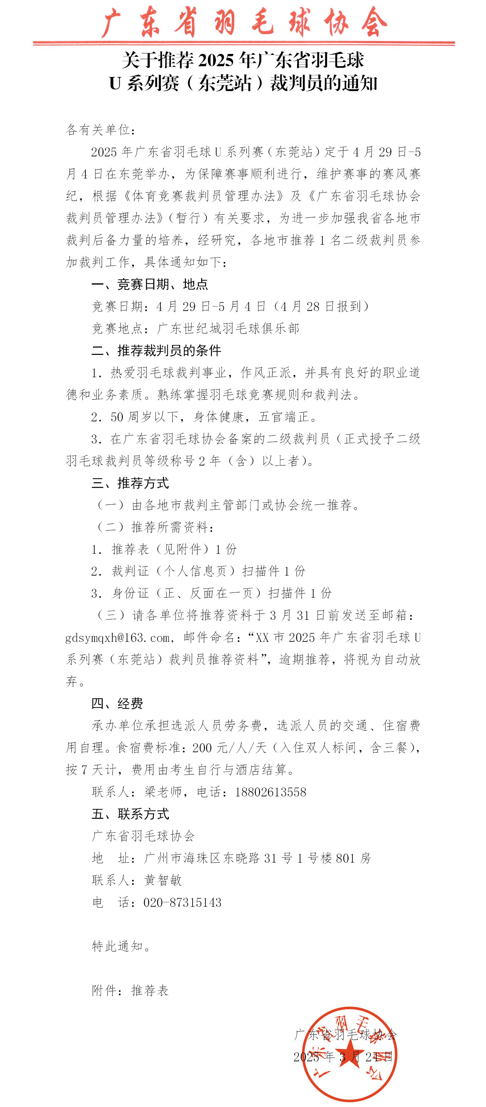 关于推荐2025年广东省羽毛球U系列赛裁判员的通知