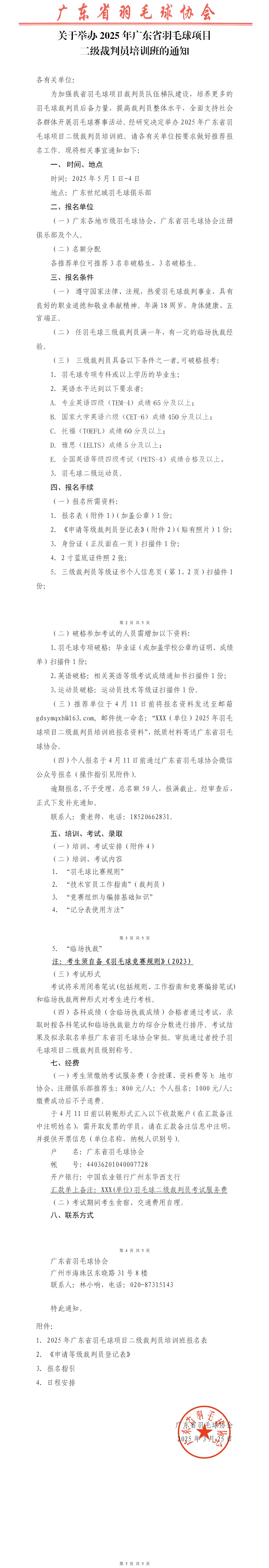 关于举办2025年广东省羽毛球项目裁判员培训班的通知-稿-0325