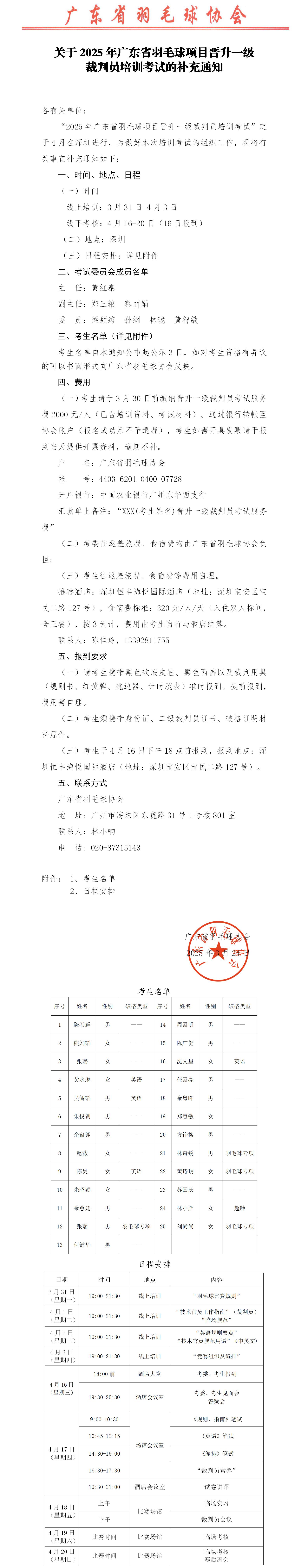 关于2025年广东省羽毛球项目晋升一级裁判员培训考试的补充通知