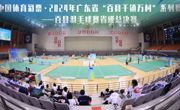 2024年广东省“百县千镇万村”系列赛 百县羽毛球赛省级总决赛圆满收官 珠海香洲夺冠