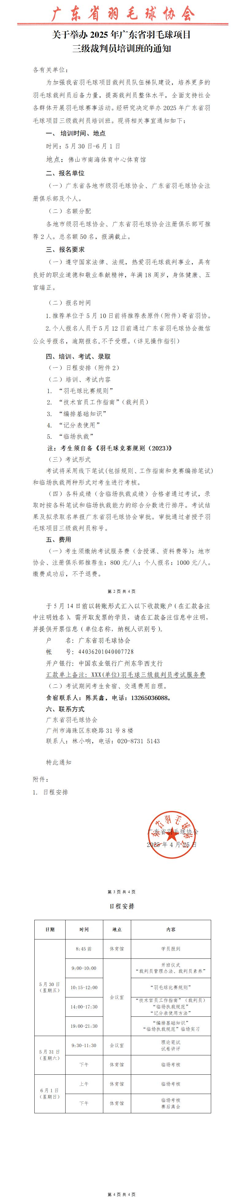 关于举办2025年广东省羽毛球项目三级裁判员培训班的通知