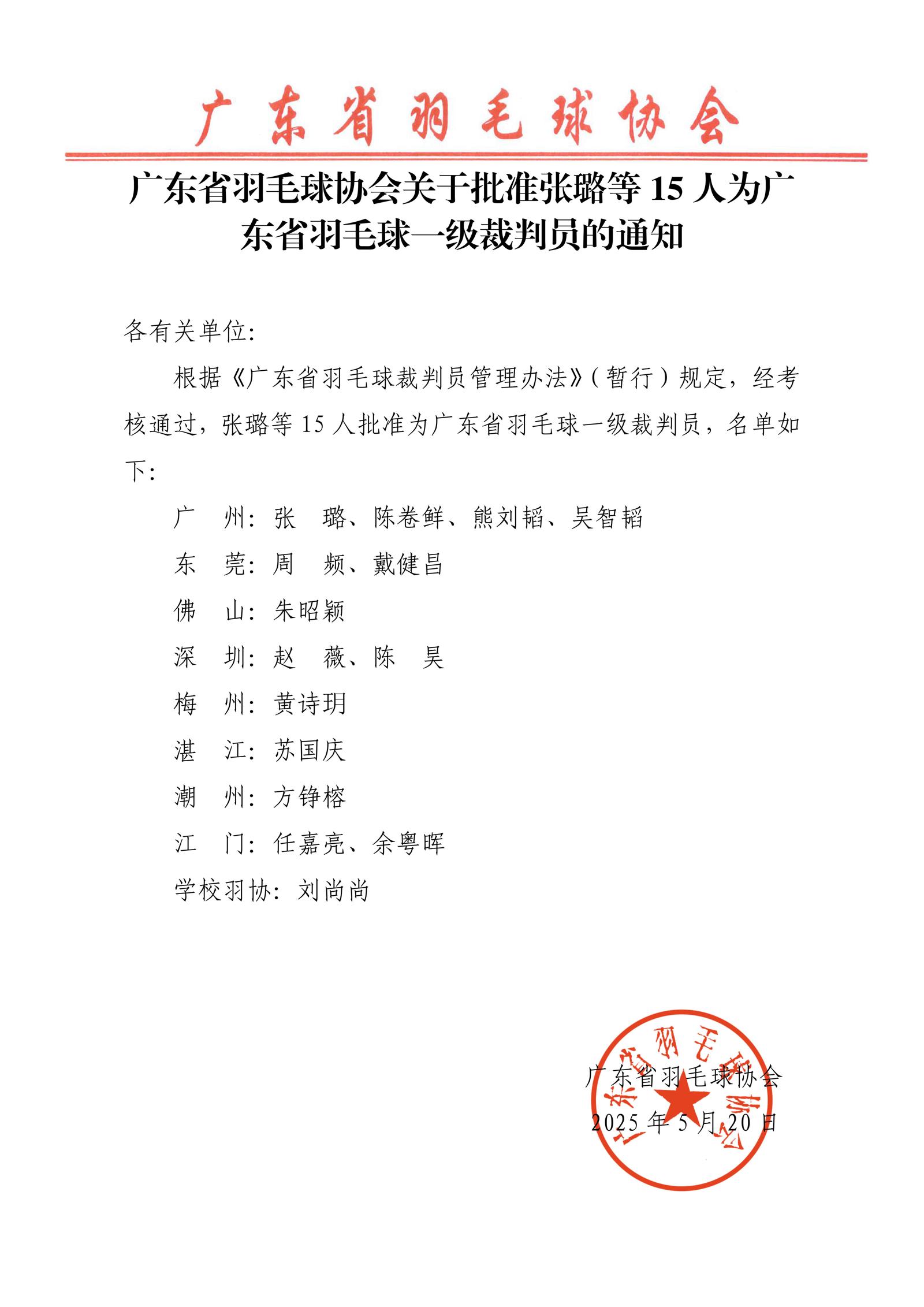 关于批准张璐等15人为羽毛球一级裁判员的通知_01