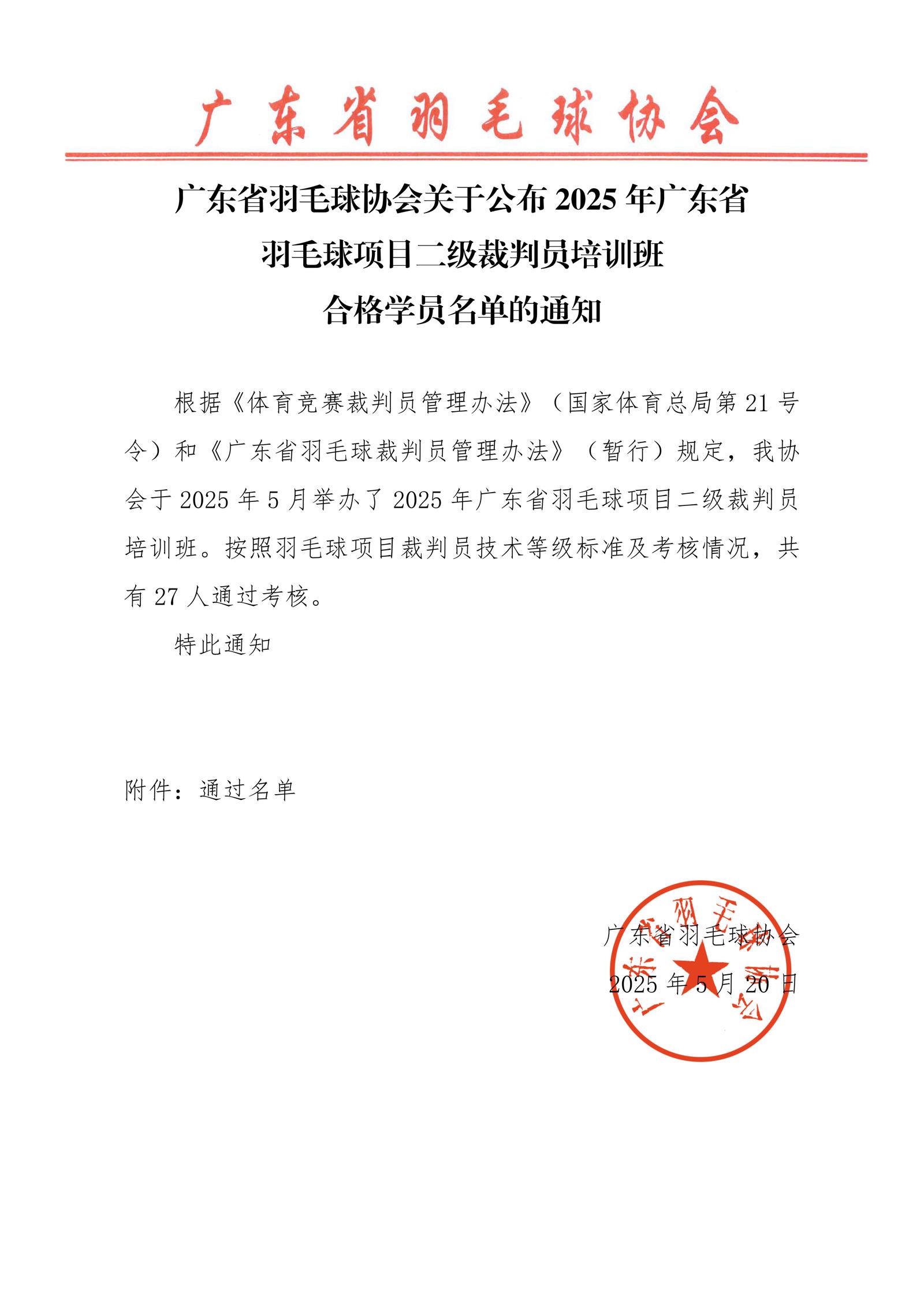 广东省羽毛球协会关于公布2025年广东省羽毛球项目二级裁判员培训班合格学员名单的通知_01
