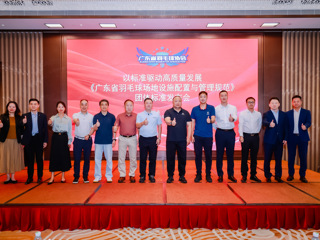 以标准驱动高质量发展 ——《广东省羽毛球场地设施配置与管理规范》 团体标准在深圳正式发布 