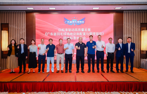 以标准驱动高质量发展——《广东省羽毛球场地设施配置与管理规范》 团体标准在深圳正式发布