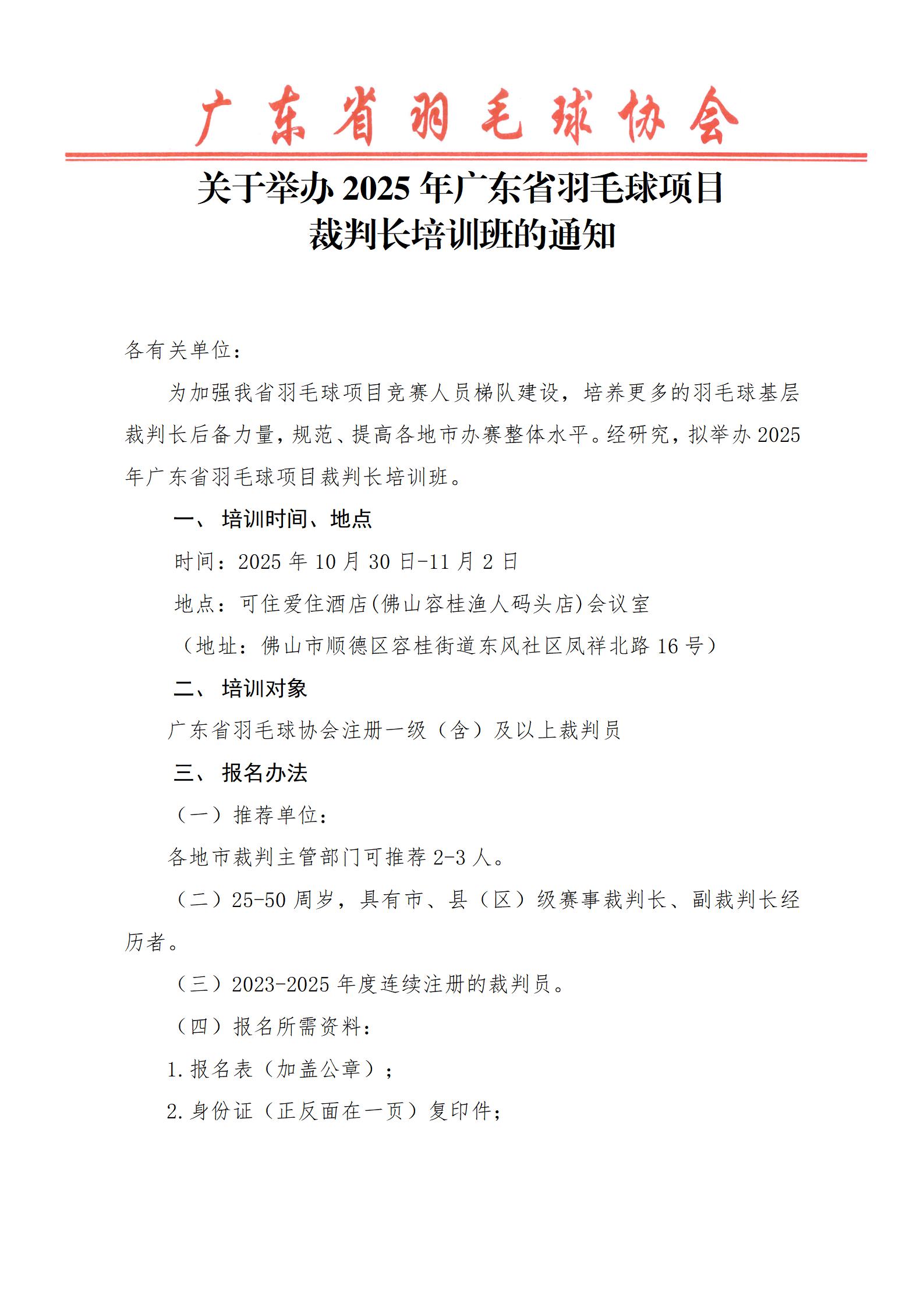 2025年广东省羽毛球项目裁判长培训班通知0925_01