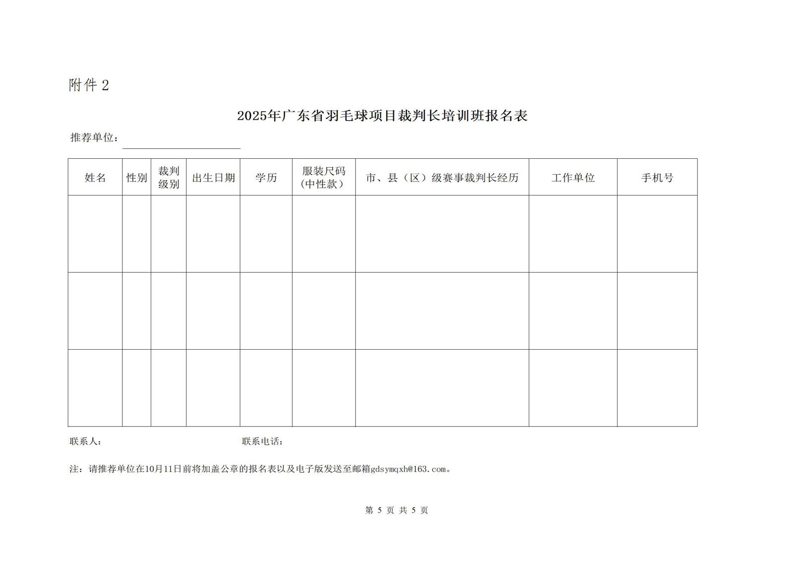 2025年广东省羽毛球项目裁判长培训班通知0925_05