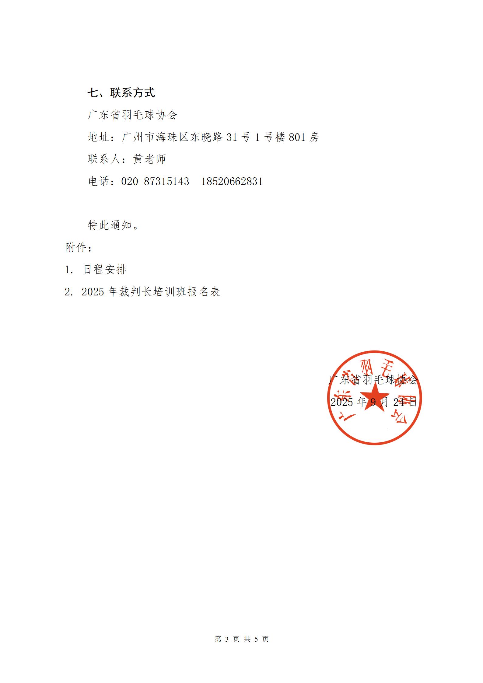 2025年广东省羽毛球项目裁判长培训班通知0925_03
