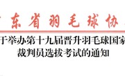 选拔考试|关于举办第十九届晋升羽毛球国家级裁判员选拔考试的通知
