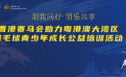 育新苗 迎全运 2025年香港赛马会助力粤港澳大湾区羽毛球青少年成长公益系列活动在广州启动