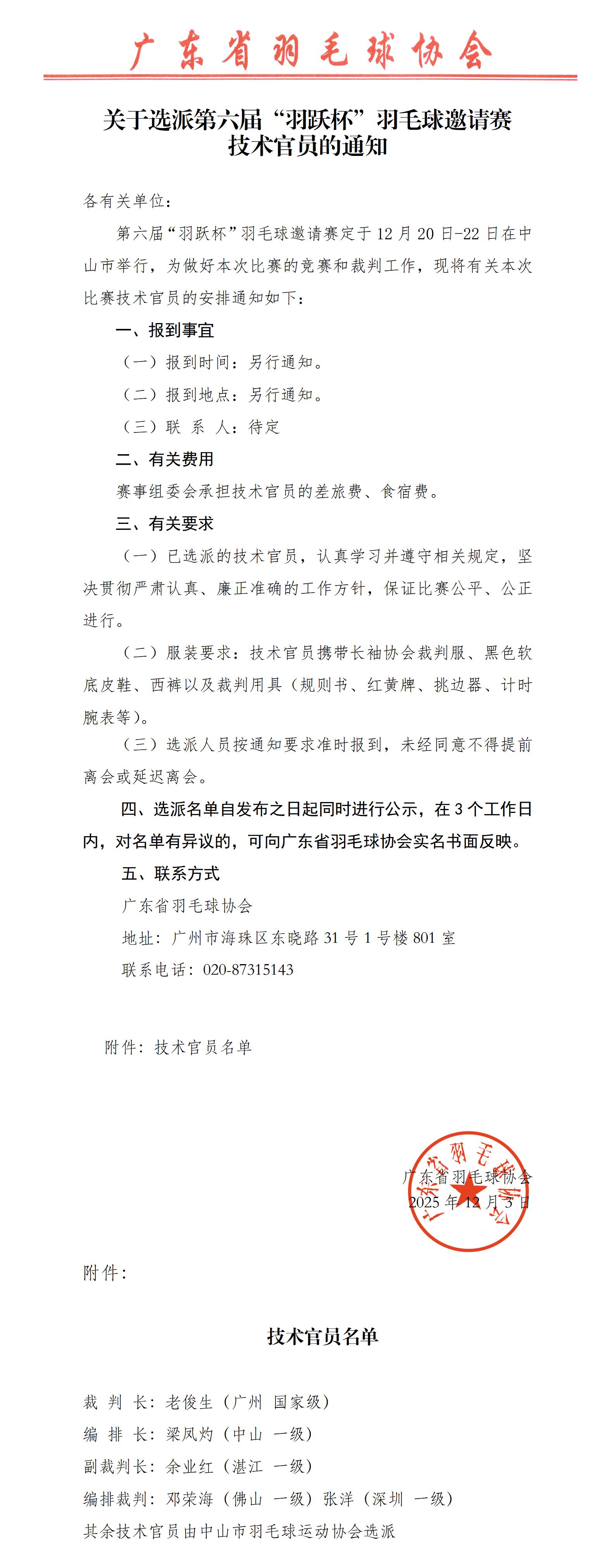 关于选派2025年“羽跃杯”技术官员的通知_01