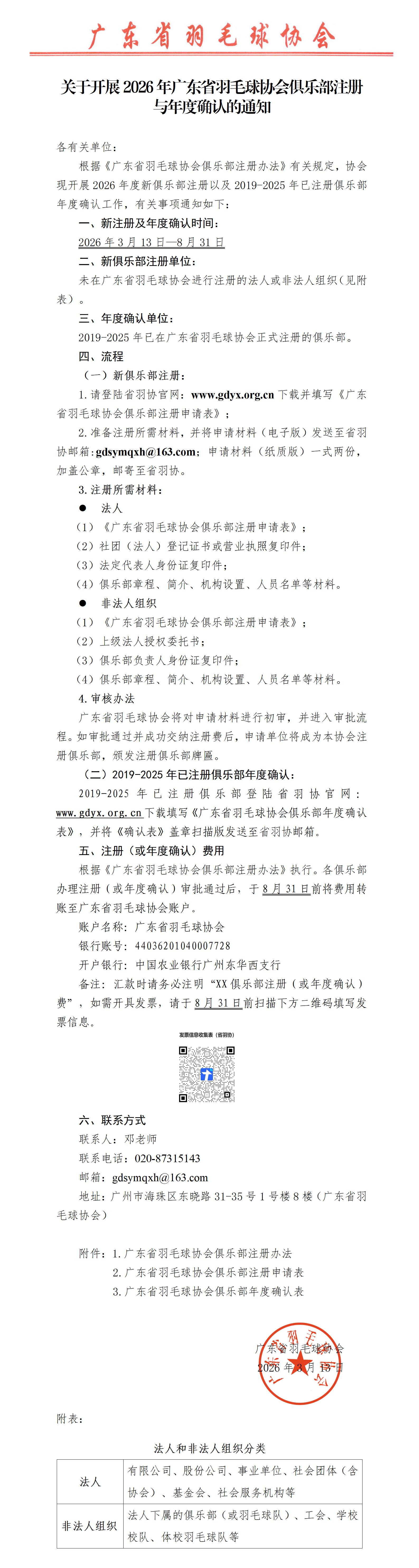 关于开展2026年广东省羽毛球协会俱乐部注册与年度确认的通知_01(1)