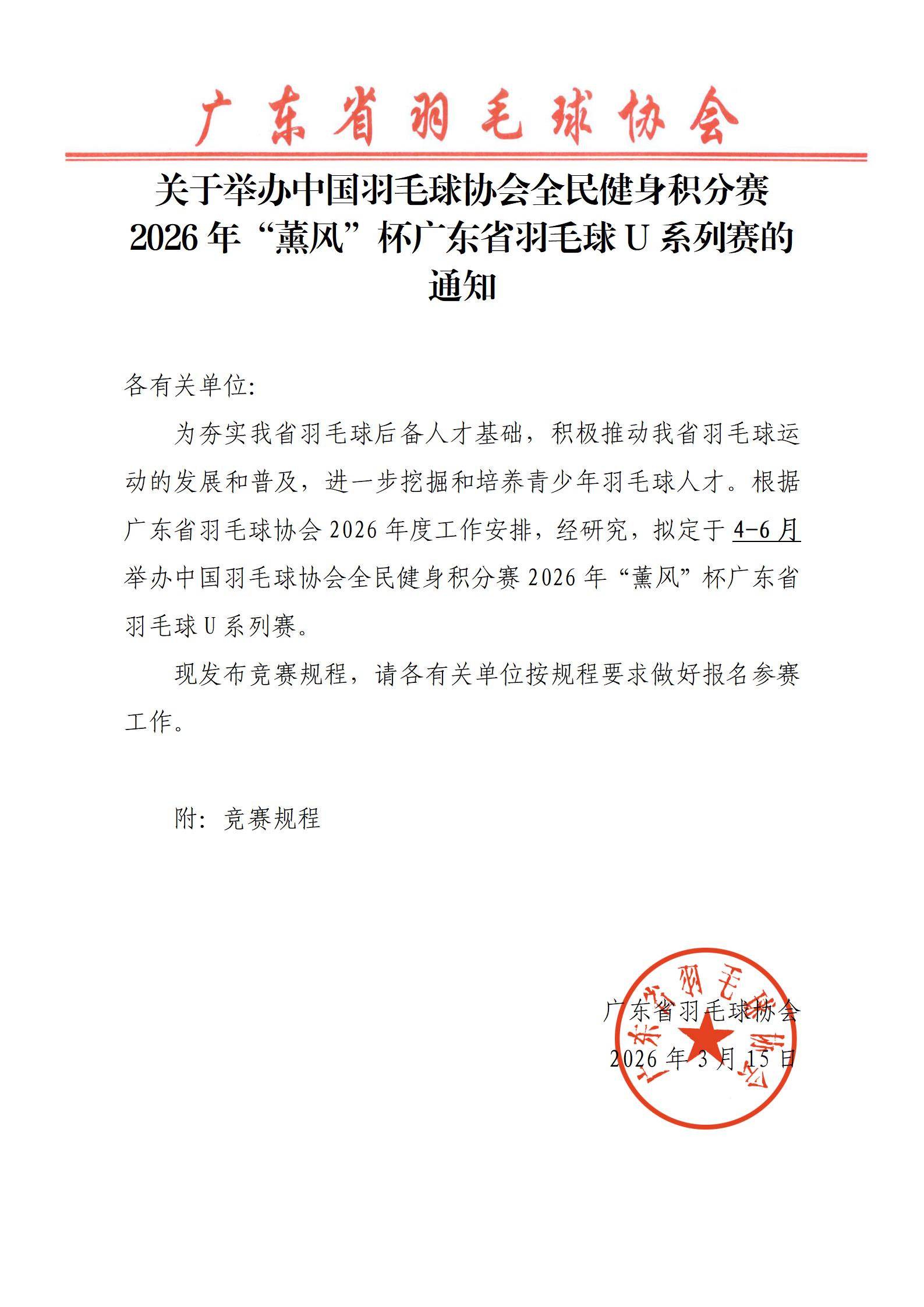关于举办中国羽毛球协会全民健身积分赛2026年广东省羽毛球U系列赛的通知_01