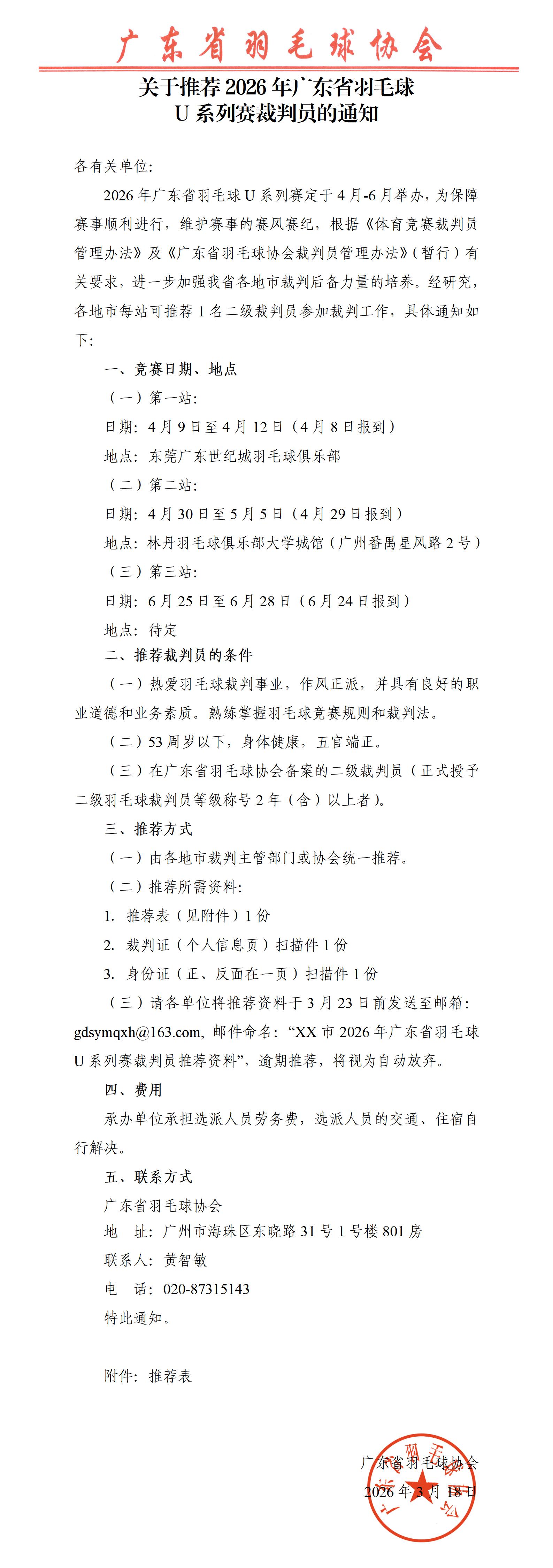 关于推荐2026年广东省羽毛球U系列赛裁判员的通知_01