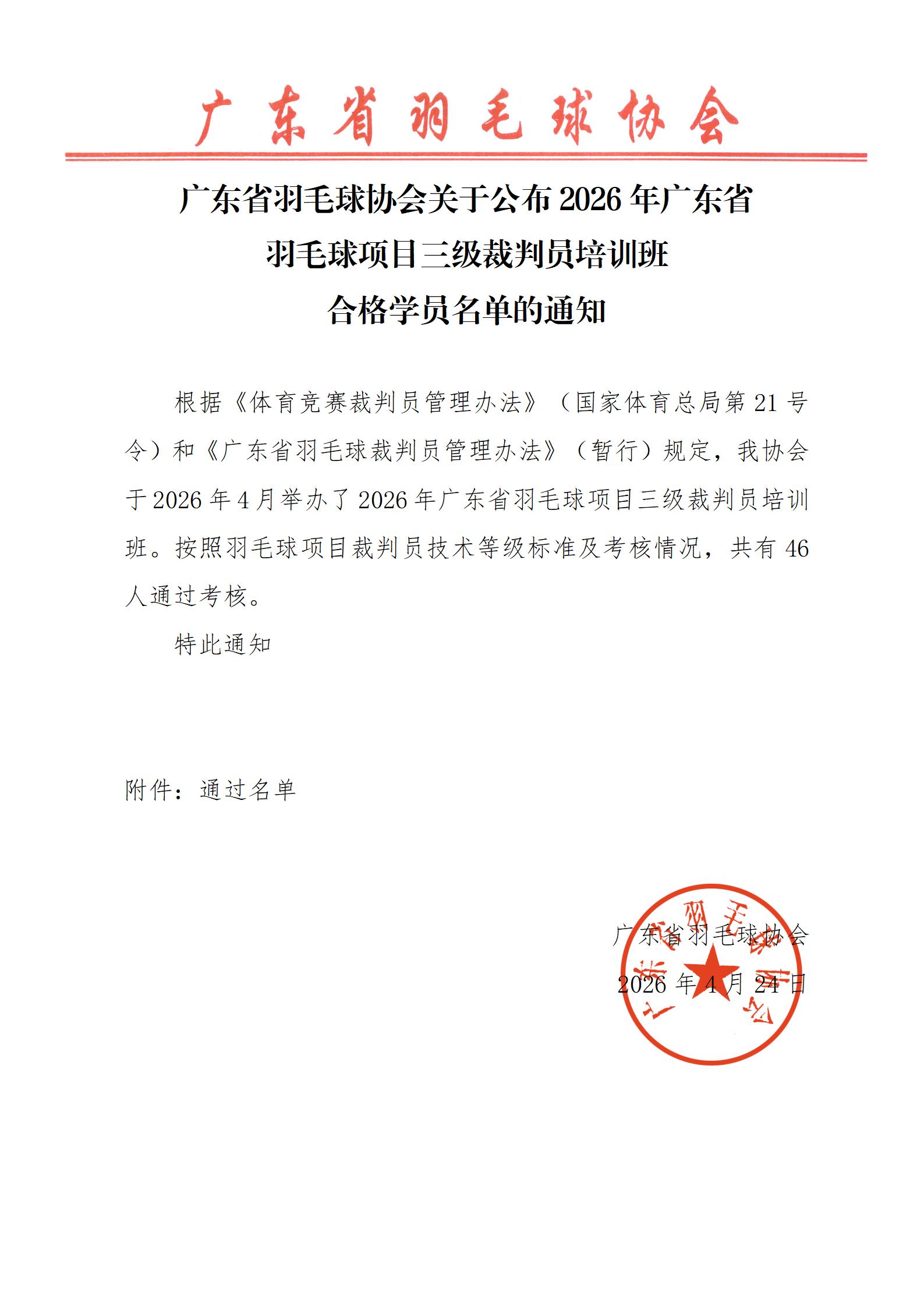 广东省羽毛球协会关于公布2026年广东省羽毛球项目三级裁判员培训班合格学员名单的通知_01