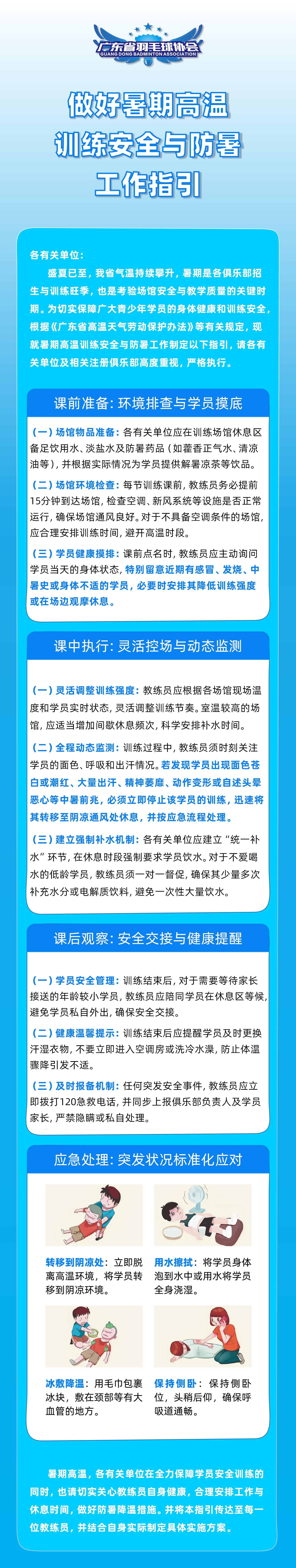 做好暑期高温训练安全与防暑工作指引_01(1)