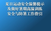 酷暑夏日 适度锻炼｜夏日运动安全温馨提示及做好暑期高温训练安全与防暑工作指引