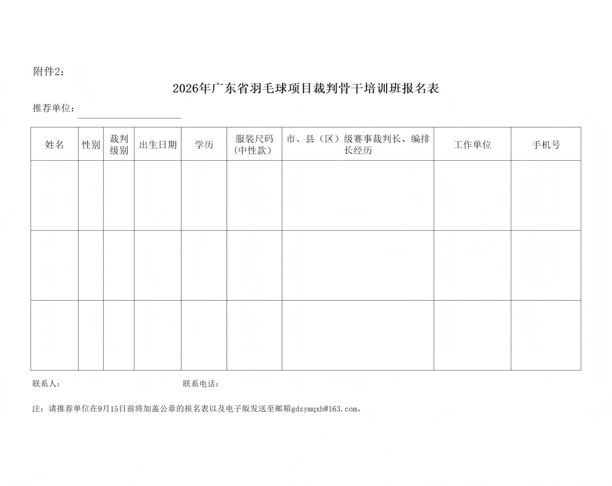 2026年广东省羽毛球项目裁判骨干培训班通知_01(2)(1)