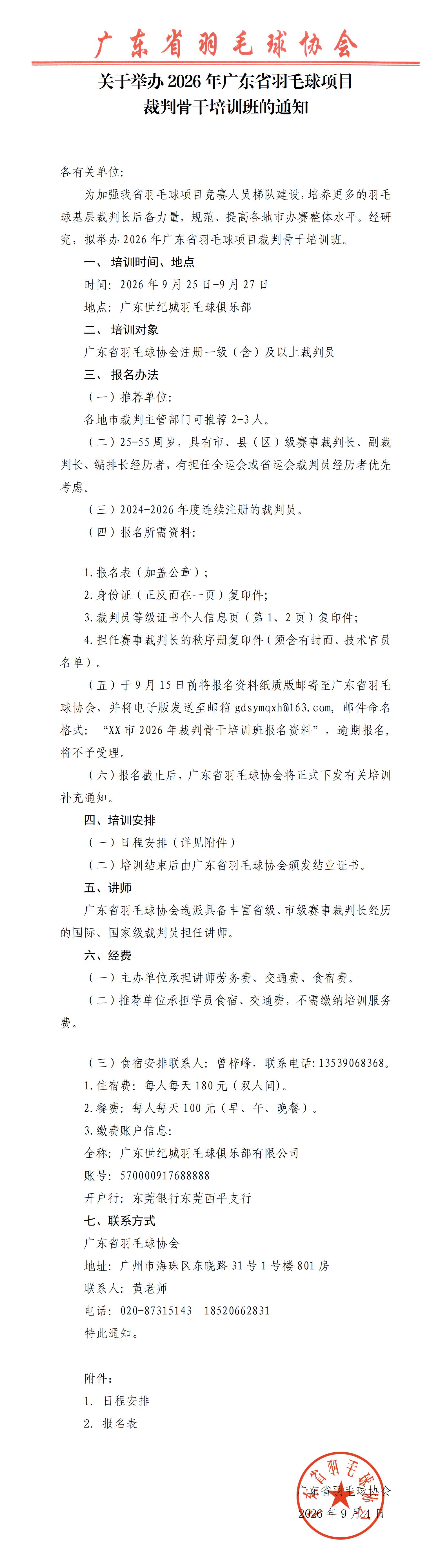 2026年广东省羽毛球项目裁判骨干培训班通知_01